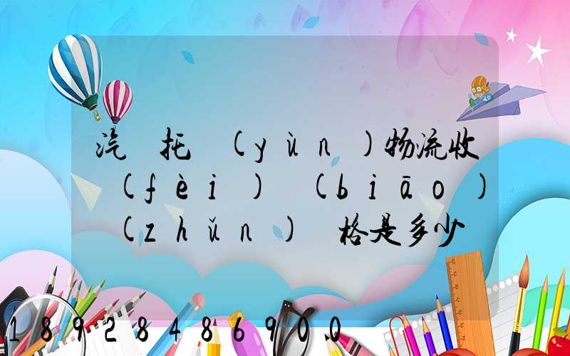 汽車托運(yùn)物流收費(fèi)標(biāo)準(zhǔn)價格是多少