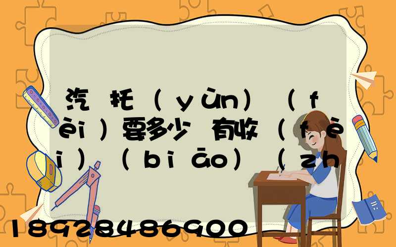 汽車托運(yùn)費(fèi)要多少錢有收費(fèi)標(biāo)準(zhǔn)嗎
