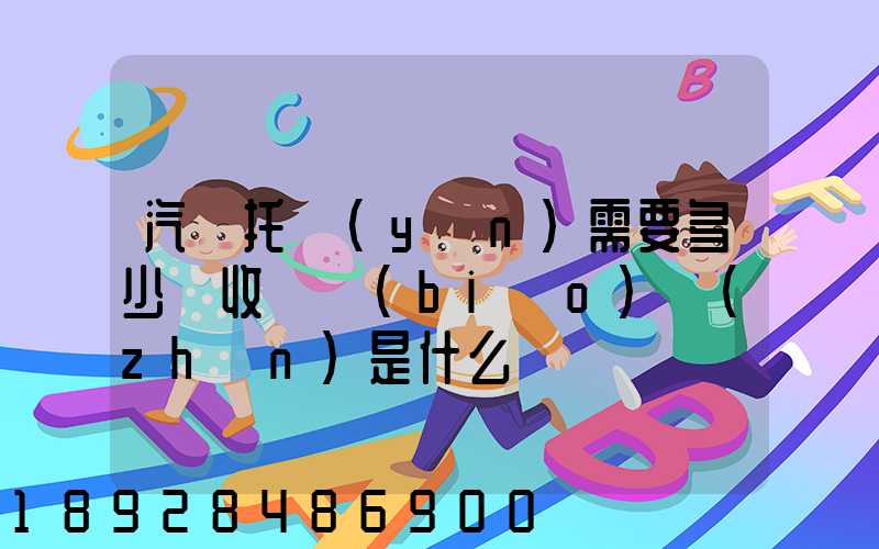 汽車托運(yùn)需要多少錢收費標(biāo)準(zhǔn)是什么