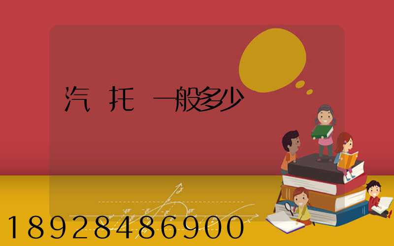 汽車托運一般多少錢