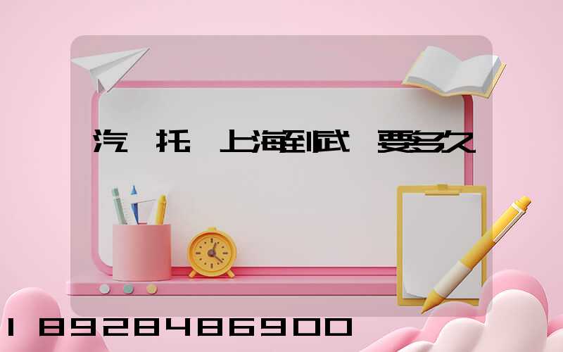 汽車托運上海到武漢要多久