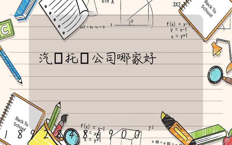 汽車托運公司哪家好