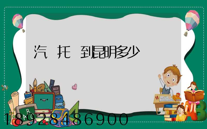 汽車托運到昆明多少錢