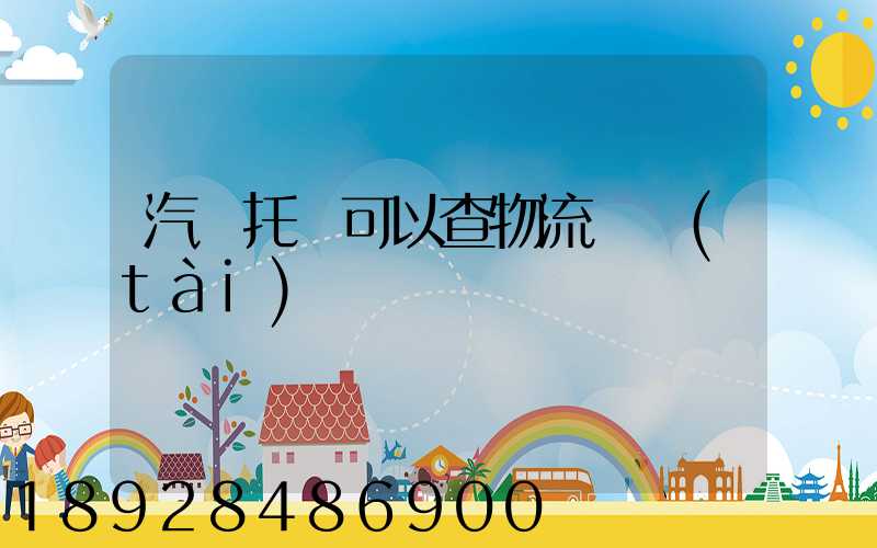 汽車托運可以查物流狀態(tài)嗎