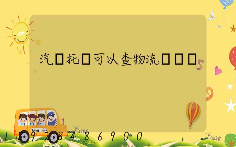 汽車托運可以查物流狀態嗎