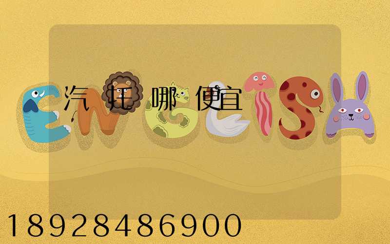 汽車托運哪個便宜