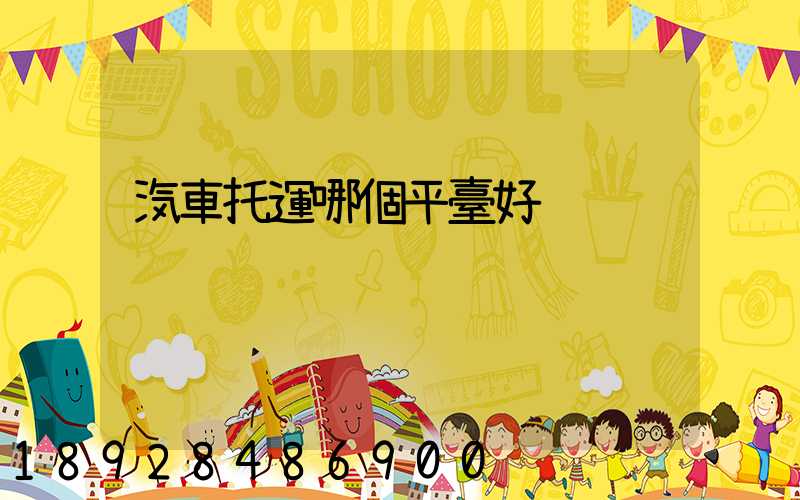汽車托運哪個平臺好