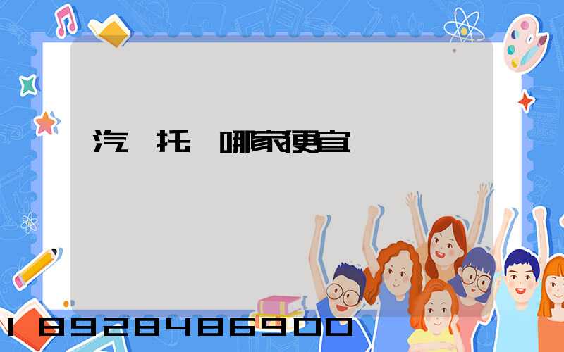 汽車托運哪家便宜