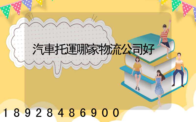 汽車托運哪家物流公司好