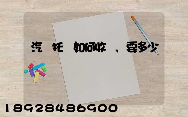 汽車托運如何收費,要多少錢