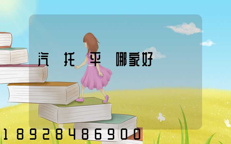 汽車托運平臺哪家好