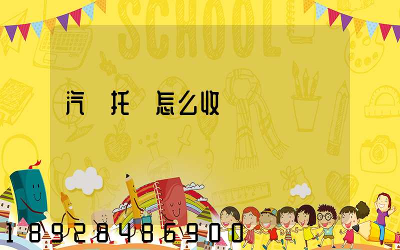 汽車托運怎么收費