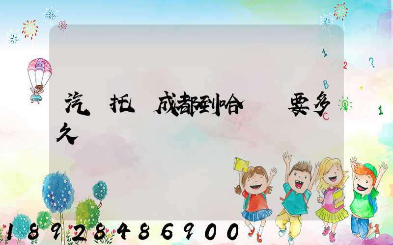 汽車托運成都到哈爾濱要多久時間