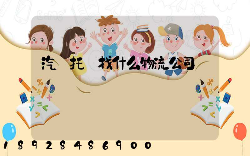 汽車托運找什么物流公司