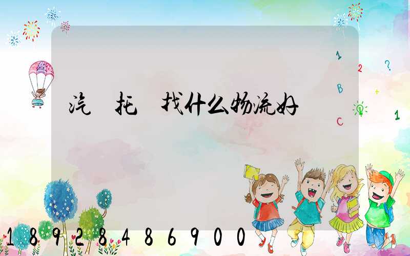 汽車托運找什么物流好