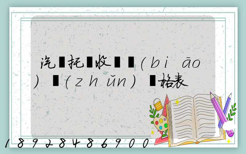 汽車托運收費標(biāo)準(zhǔn)價格表