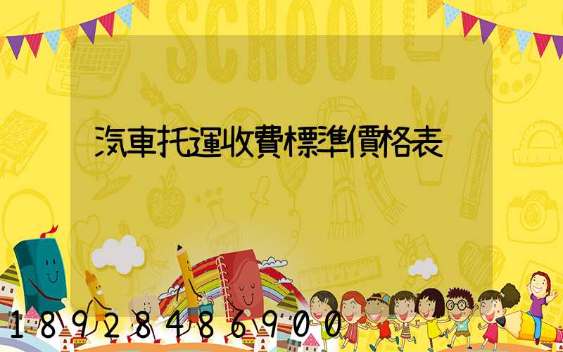 汽車托運收費標準價格表