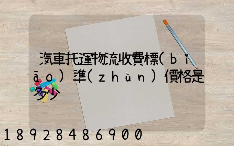 汽車托運物流收費標(biāo)準(zhǔn)價格是多少