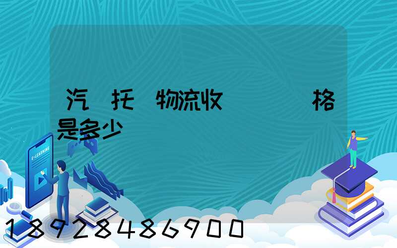 汽車托運物流收費標準價格是多少