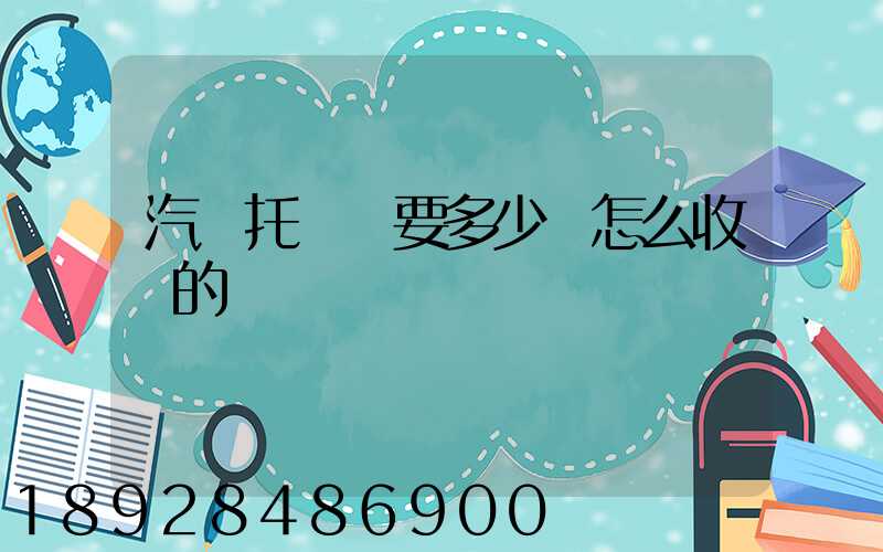 汽車托運費要多少錢怎么收費的