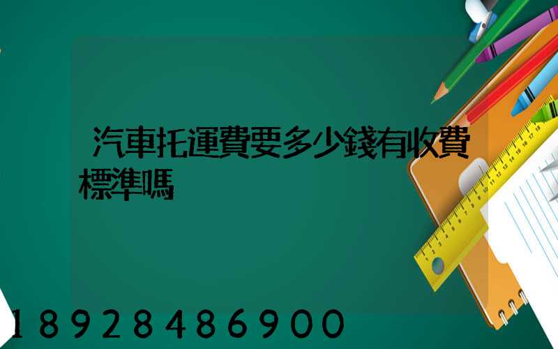 汽車托運費要多少錢有收費標準嗎
