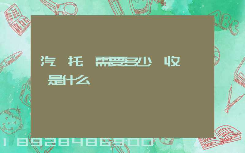 汽車托運需要多少錢收費標準是什么