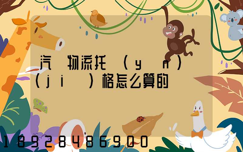 汽車物流托運(yùn)價(jià)格怎么算的