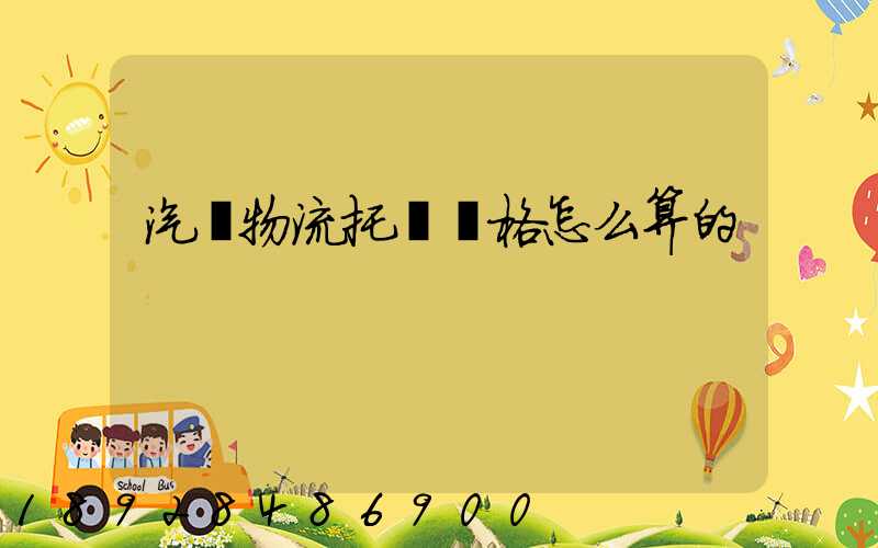 汽車物流托運價格怎么算的