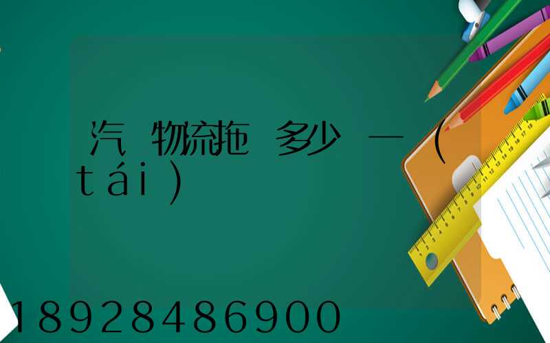 汽車物流拖車多少錢一臺(tái)