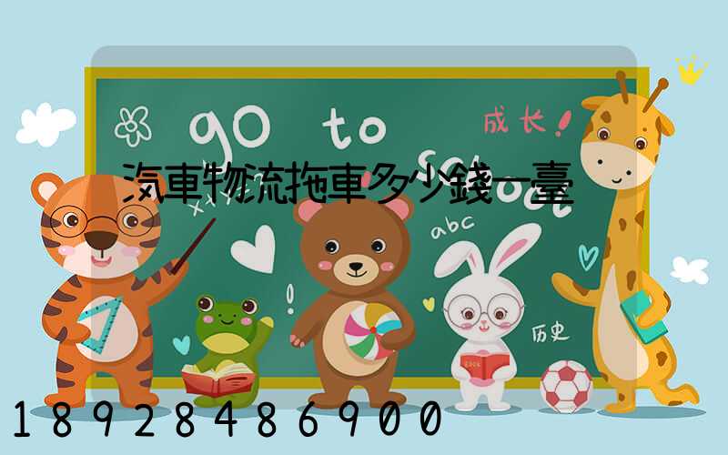 汽車物流拖車多少錢一臺