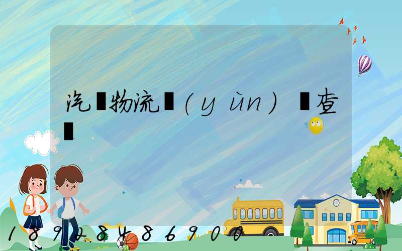 汽車物流運(yùn)輸查詢