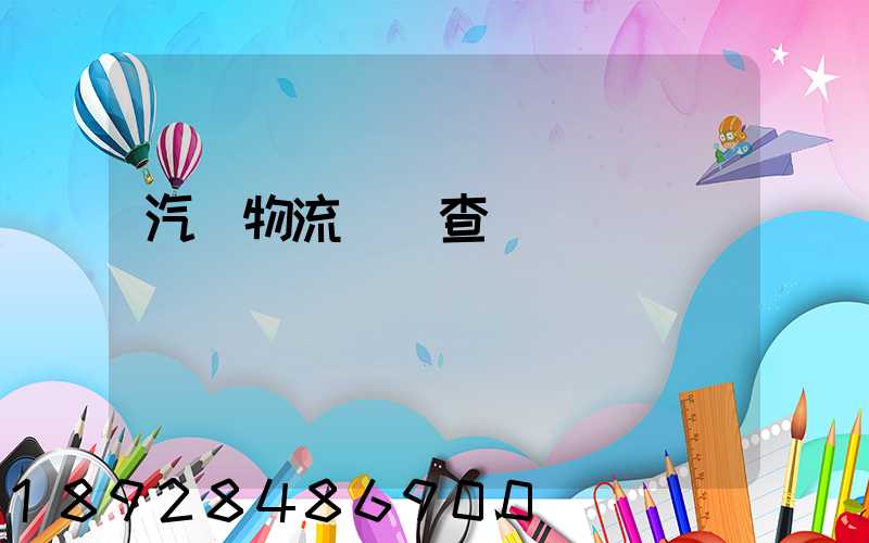 汽車物流運輸查詢