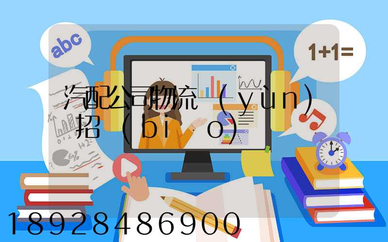 汽配公司物流運(yùn)輸招標(biāo)