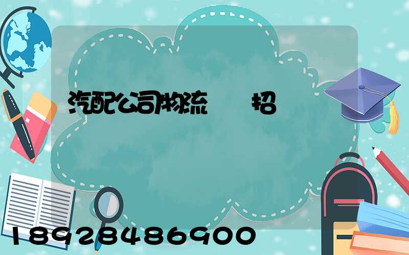 汽配公司物流運輸招標