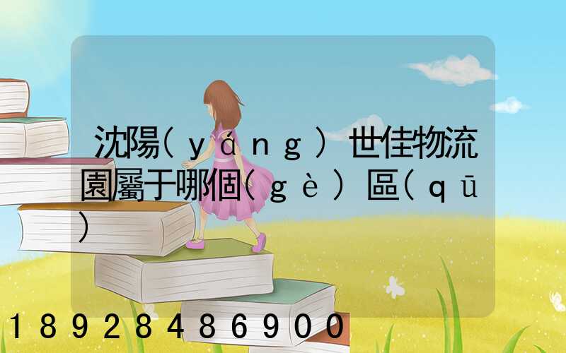 沈陽(yáng)世佳物流園屬于哪個(gè)區(qū)