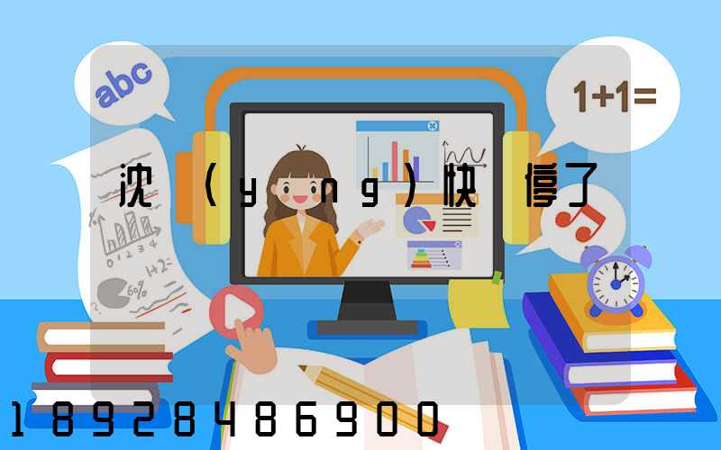 沈陽(yáng)快遞停了嗎