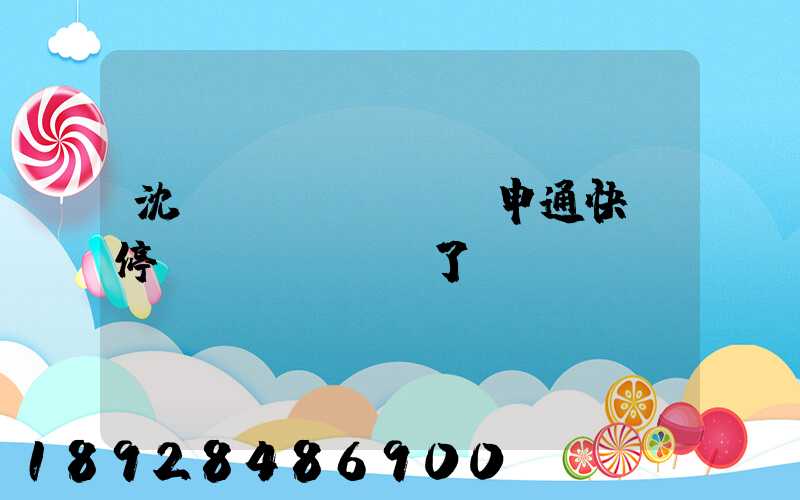 沈陽(yáng)申通快遞停運(yùn)了嗎