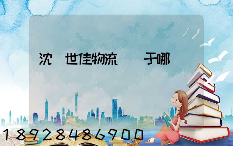 沈陽世佳物流園屬于哪個區