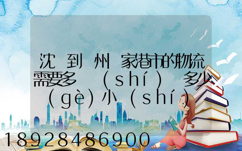 沈陽到蘇州張家港市的物流需要多長時(shí)間多少個(gè)小時(shí)
