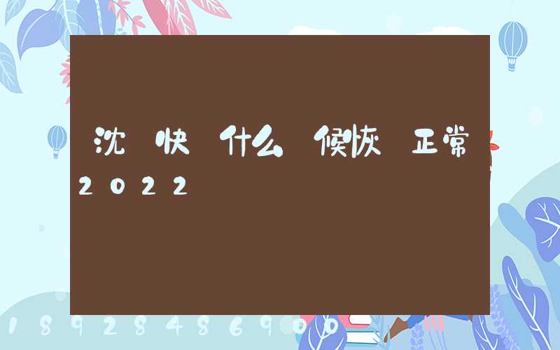 沈陽快遞什么時候恢復正常2022