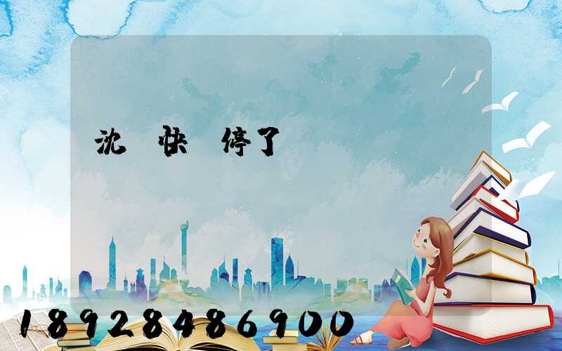 沈陽快遞停了嗎