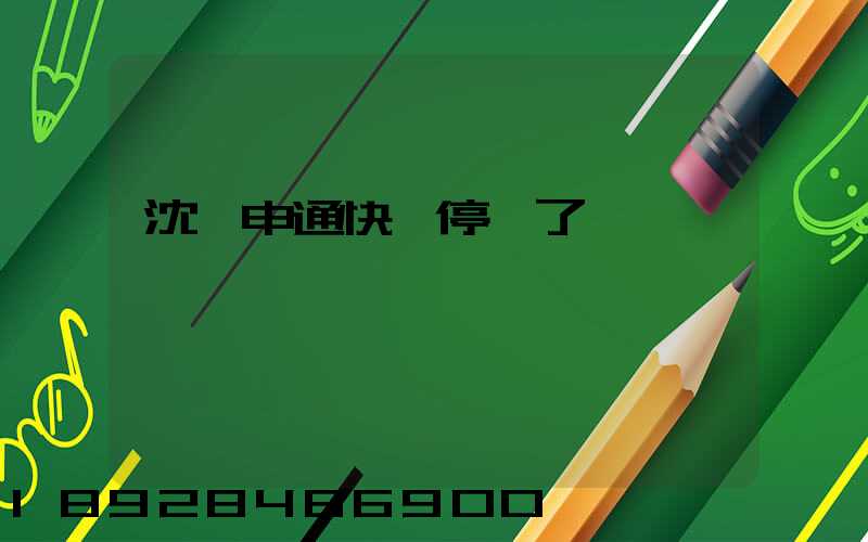 沈陽申通快遞停運了嗎