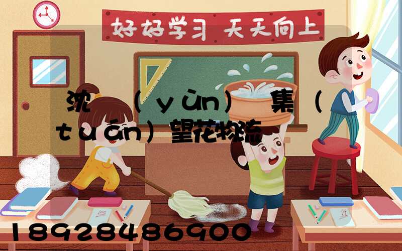 沈陽運(yùn)輸集團(tuán)望花物流