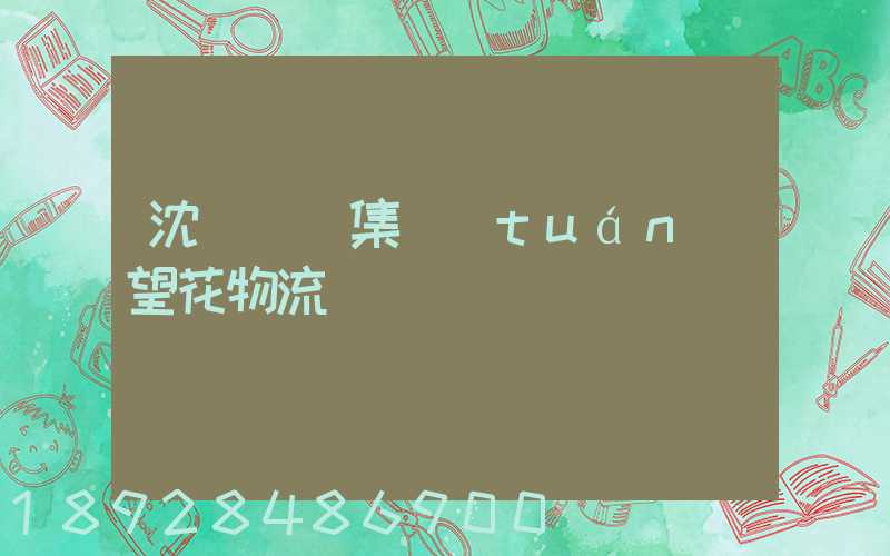 沈陽運輸集團(tuán)望花物流