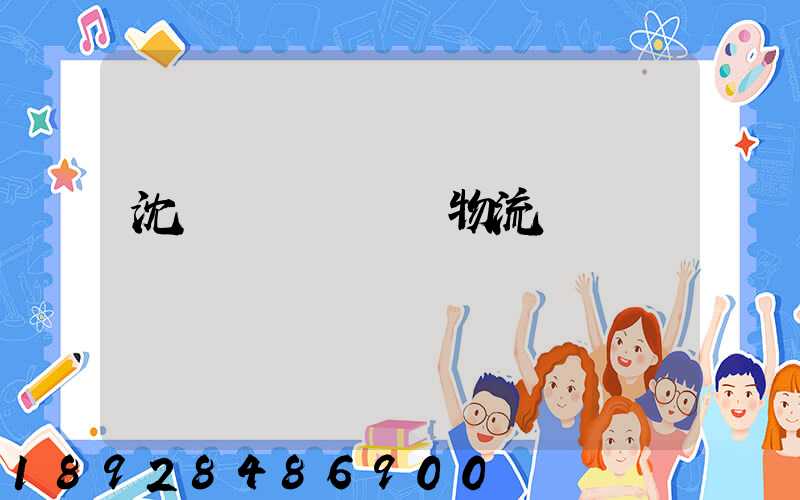 沈陽點對點運輸物流