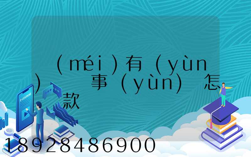 沒(méi)有運(yùn)輸證從事運(yùn)輸怎樣罰款