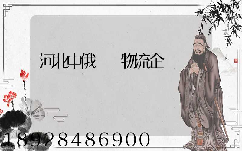 河北中俄運輸物流企業