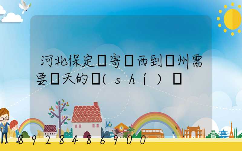 河北保定郵寄東西到蘇州需要幾天的時(shí)間