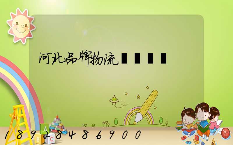 河北品牌物流運輸熱線