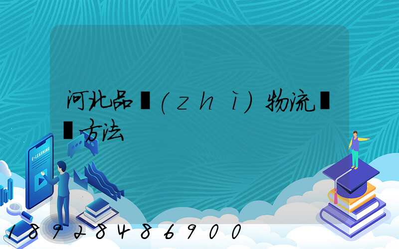 河北品質(zhì)物流運輸方法